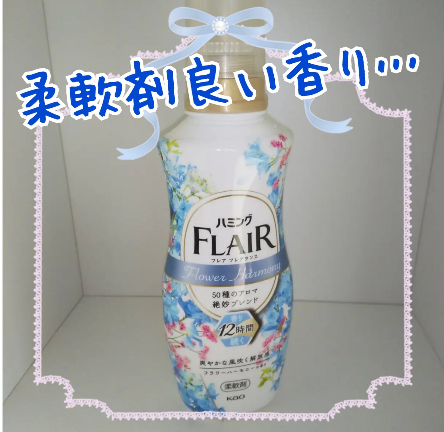 ハミング フレア フレグランス フラワーハーモニーの香り/ハミングフレア/柔軟剤を使ったクチコミ(1枚目)