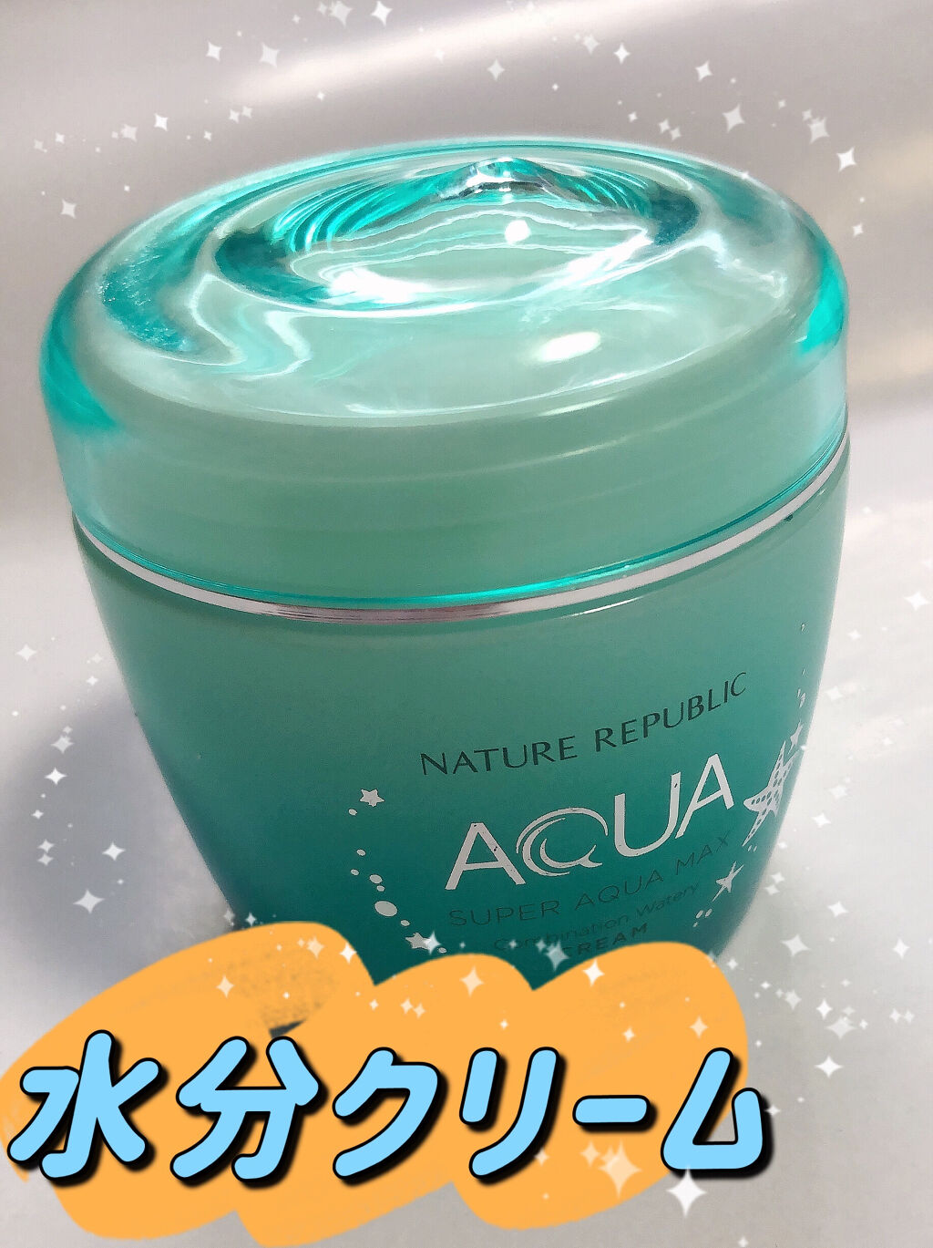 スーパーアクアマックス水分クリーム/ネイチャーリパブリック/フェイスクリームを使ったクチコミ（1枚目）
