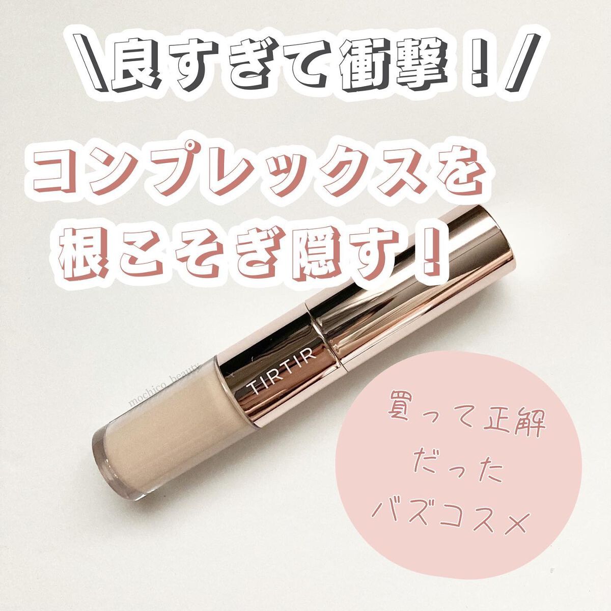 マスクフィットオールカバーデュアルコンシーラー/TIRTIR(ティルティル)/コンシーラーを使ったクチコミ(1枚目)