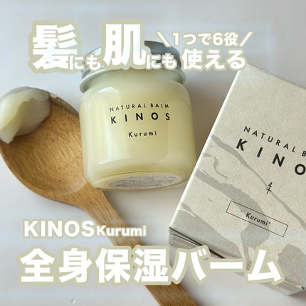 NATURAL BALM くるみ /KINOS/ヘアバームを使ったクチコミ(1枚目)