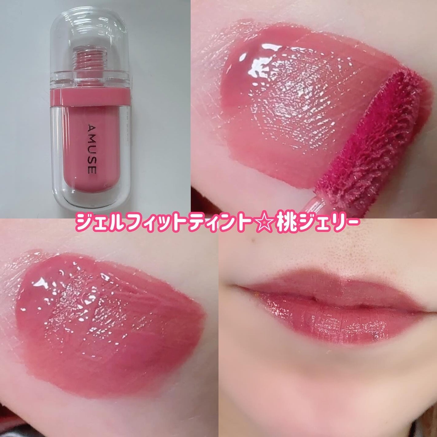 バラ売り可能 アミューズ リッププランパー べべティント ジェルフィットティント AMUSEのリップティント ジェルフィットティント&べべティントを