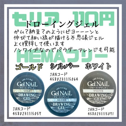 ドローイングジェル/セリア/ジェルネイルを使ったクチコミ(1枚目)