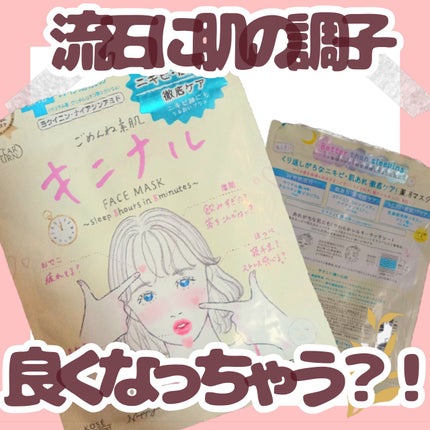 ごめんね素肌 キニナルマスク/クリアターン/シートマスク・パックを使ったクチコミ(1枚目)