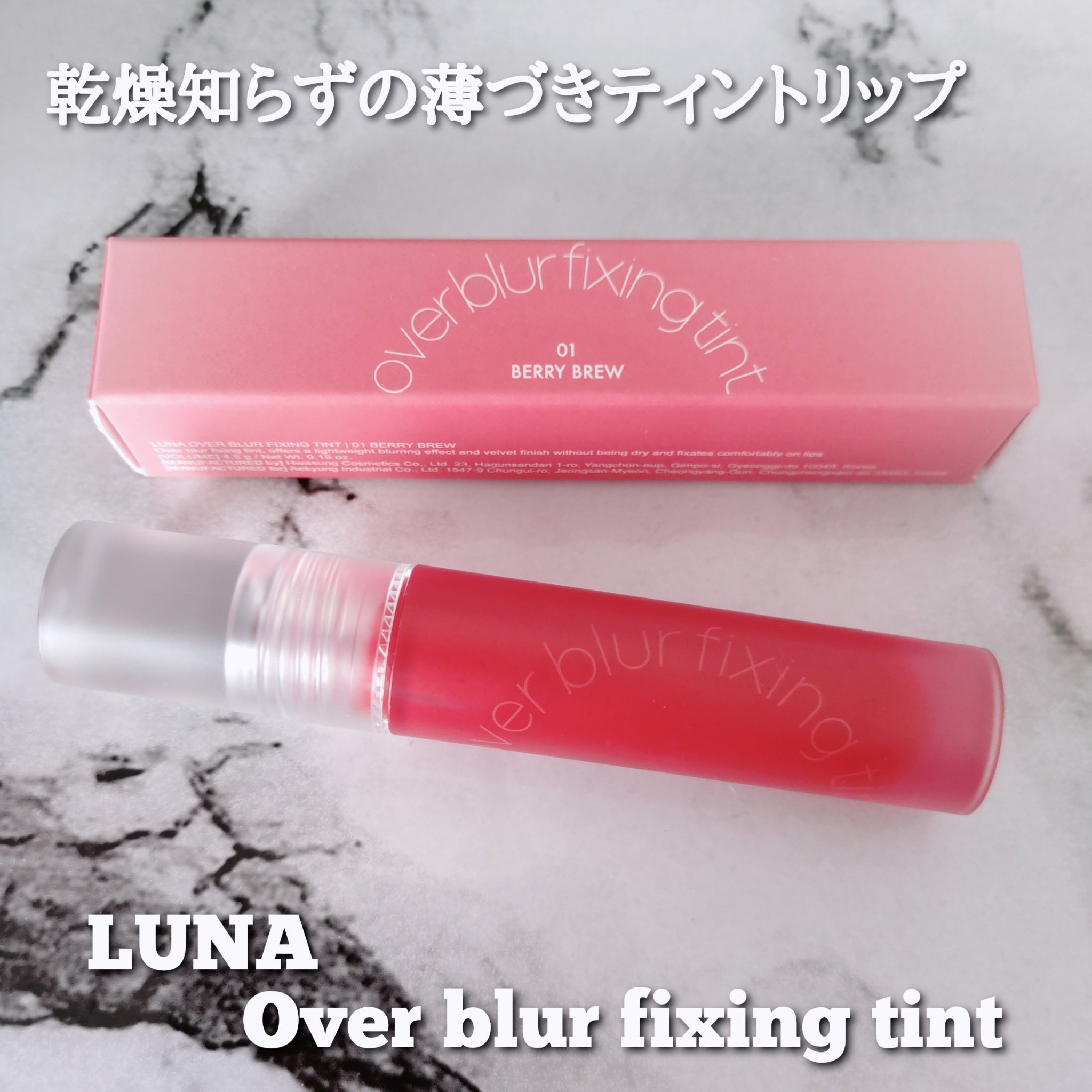 オーバーブラーフィクシングティント/LUNA/リップティントを使ったクチコミ（1枚目）