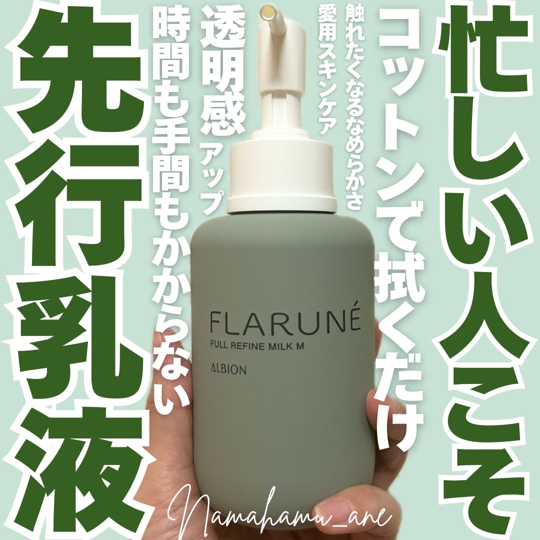 フラルネ フルリファイン ミルク M/ALBION/乳液を使ったクチコミ(1枚目)