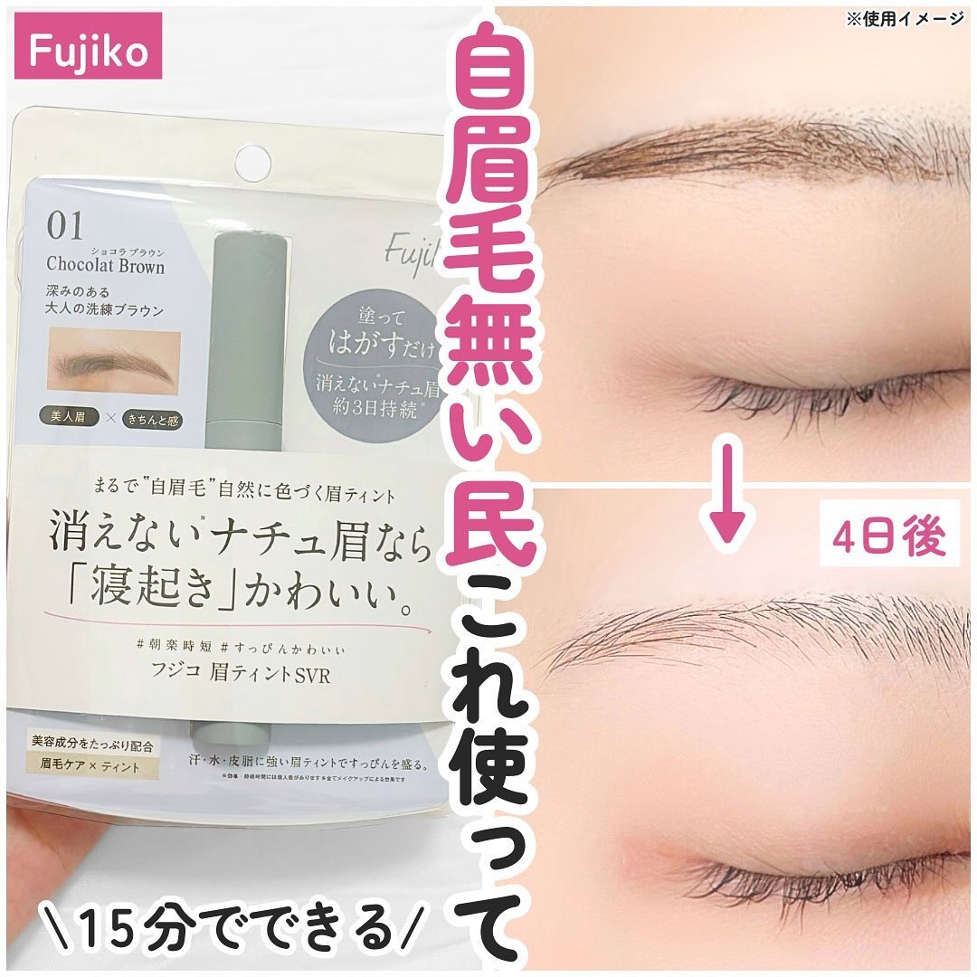 眉ティントSVR/Fujiko/眉ティントを使ったクチコミ（1枚目）