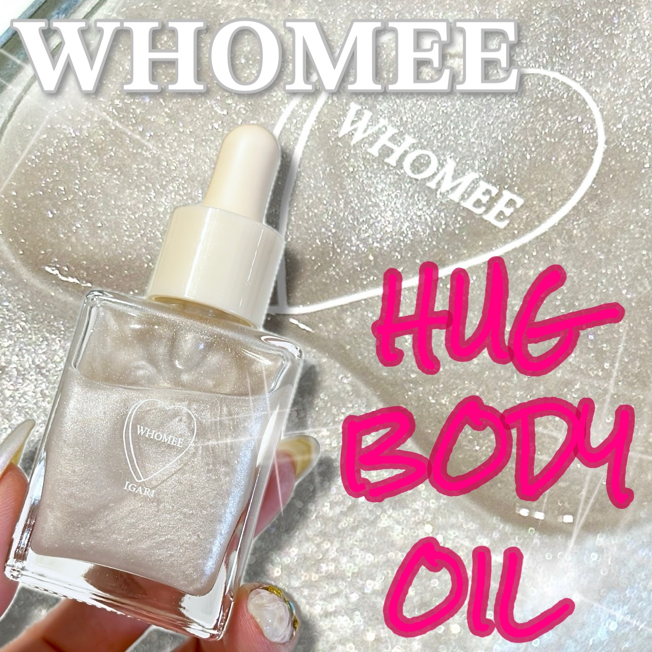 フーミー ハグボディオイル/WHOMEE/ボディオイルを使ったクチコミ（1枚目）