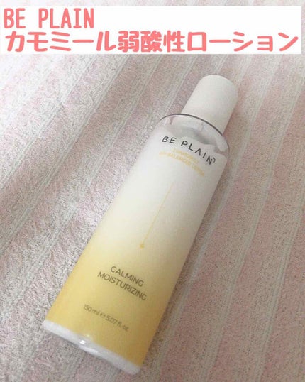 カモミール弱酸性 乳液/beplain/化粧水を使ったクチコミ(1枚目)