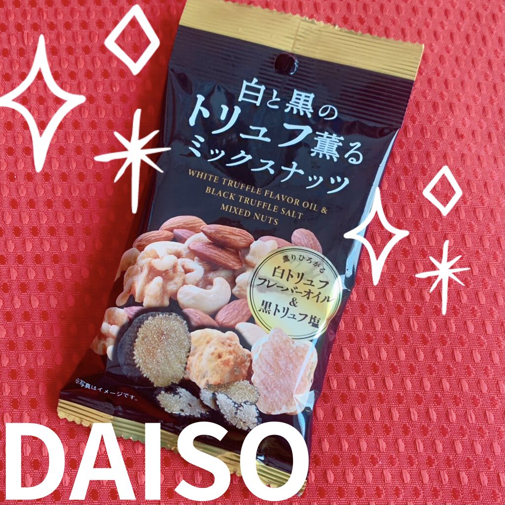 白と黒のトリュフ薫るミックスナッツ/DAISO/食品を使ったクチコミ（1枚目）