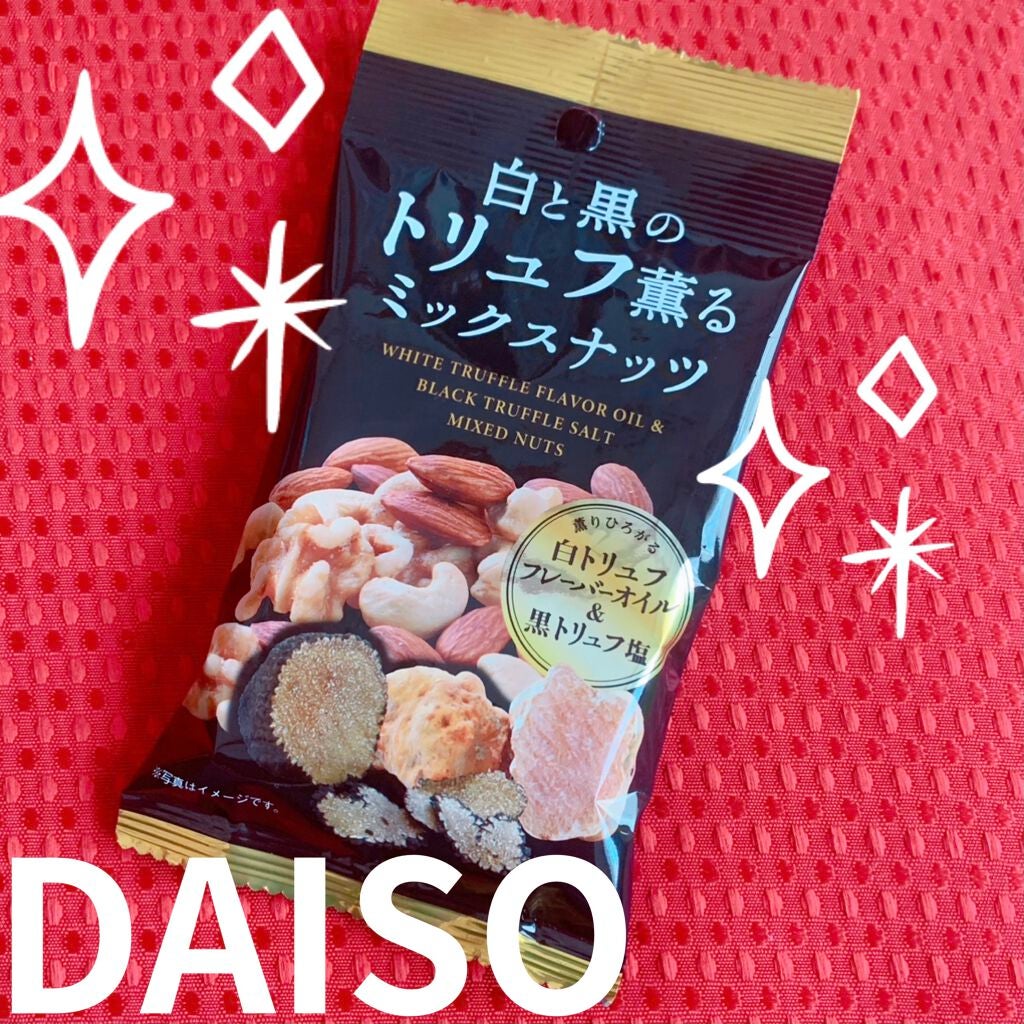 白と黒のトリュフ薫るミックスナッツ/DAISO/食品を使ったクチコミ(1枚目)