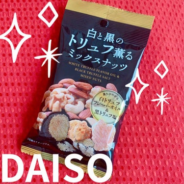白と黒のトリュフ薫るミックスナッツ/DAISO/食品を使ったクチコミ（1枚目）
