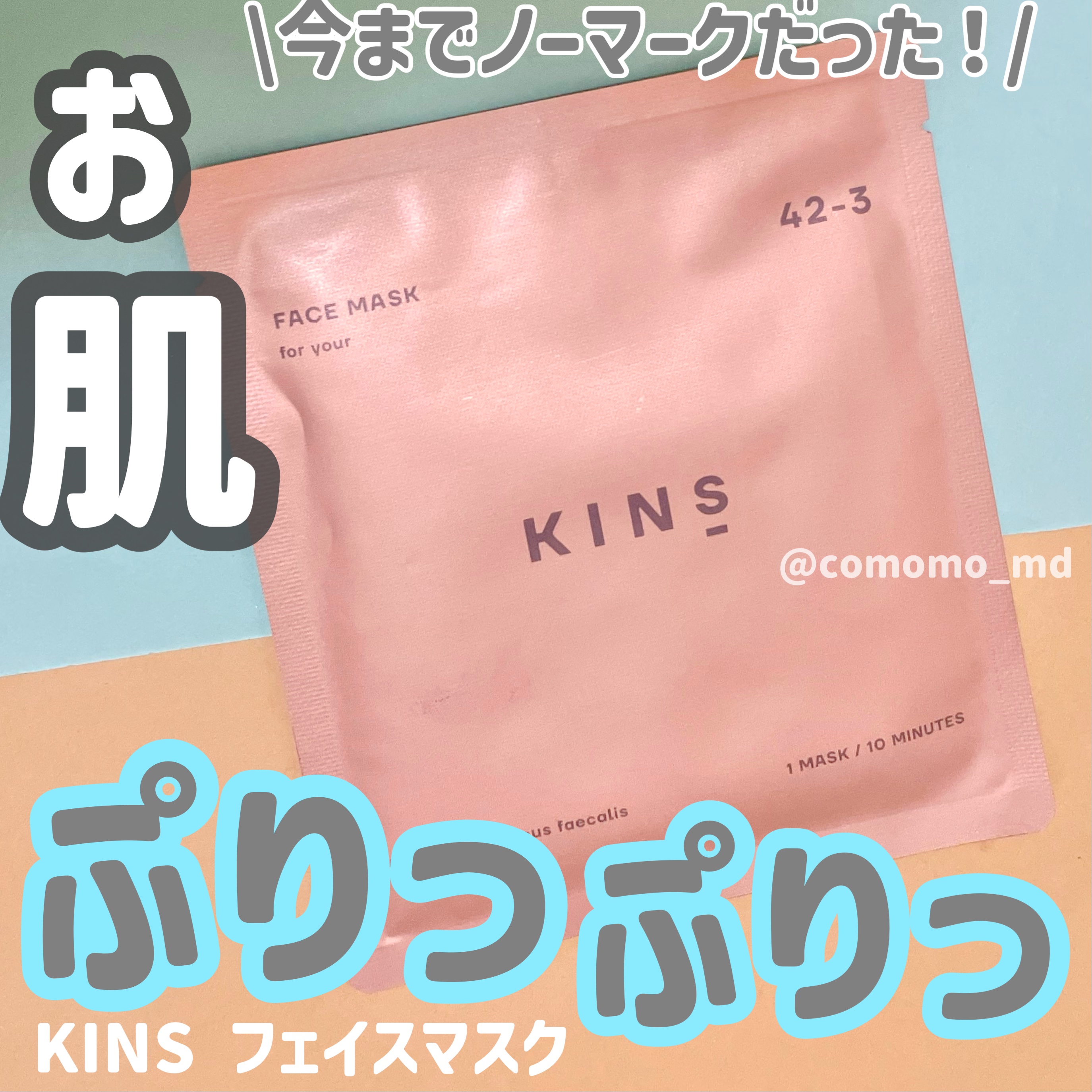FACE MASK/KINS/シートマスク・パックを使ったクチコミ（1枚目）
