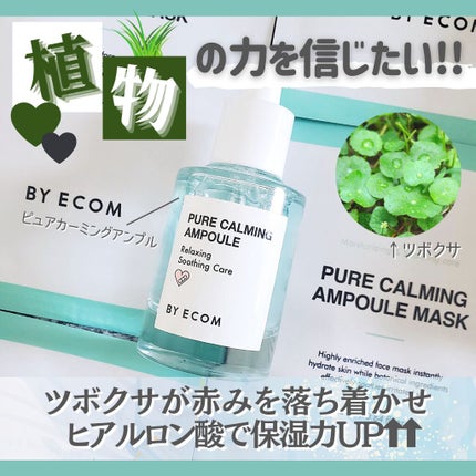 ピュアカーミングアンプル/BY ECOM/美容液を使ったクチコミ(1枚目)