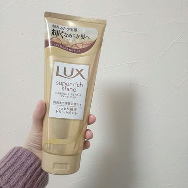 スーパーリッチシャイン ダメージリペア リッチ補修トリートメント/LUX/洗い流すヘアトリートメントを使ったクチコミ（2枚目）