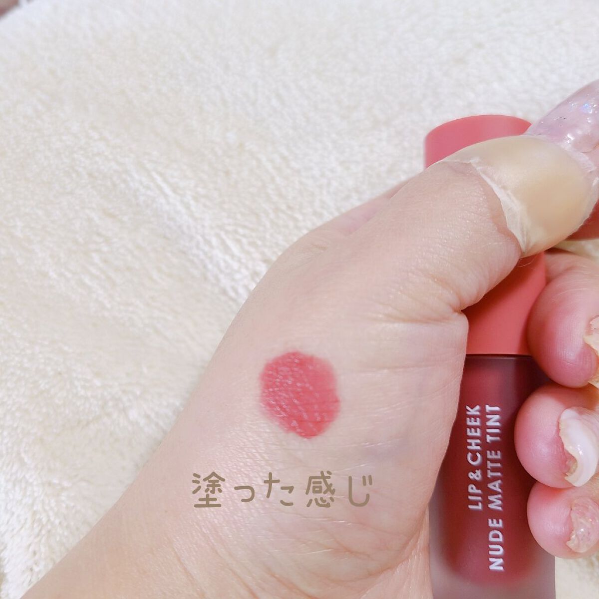 リップアンドチーク ヌードマットティント/CathyDoll/リップティントを使ったクチコミ（3枚目）