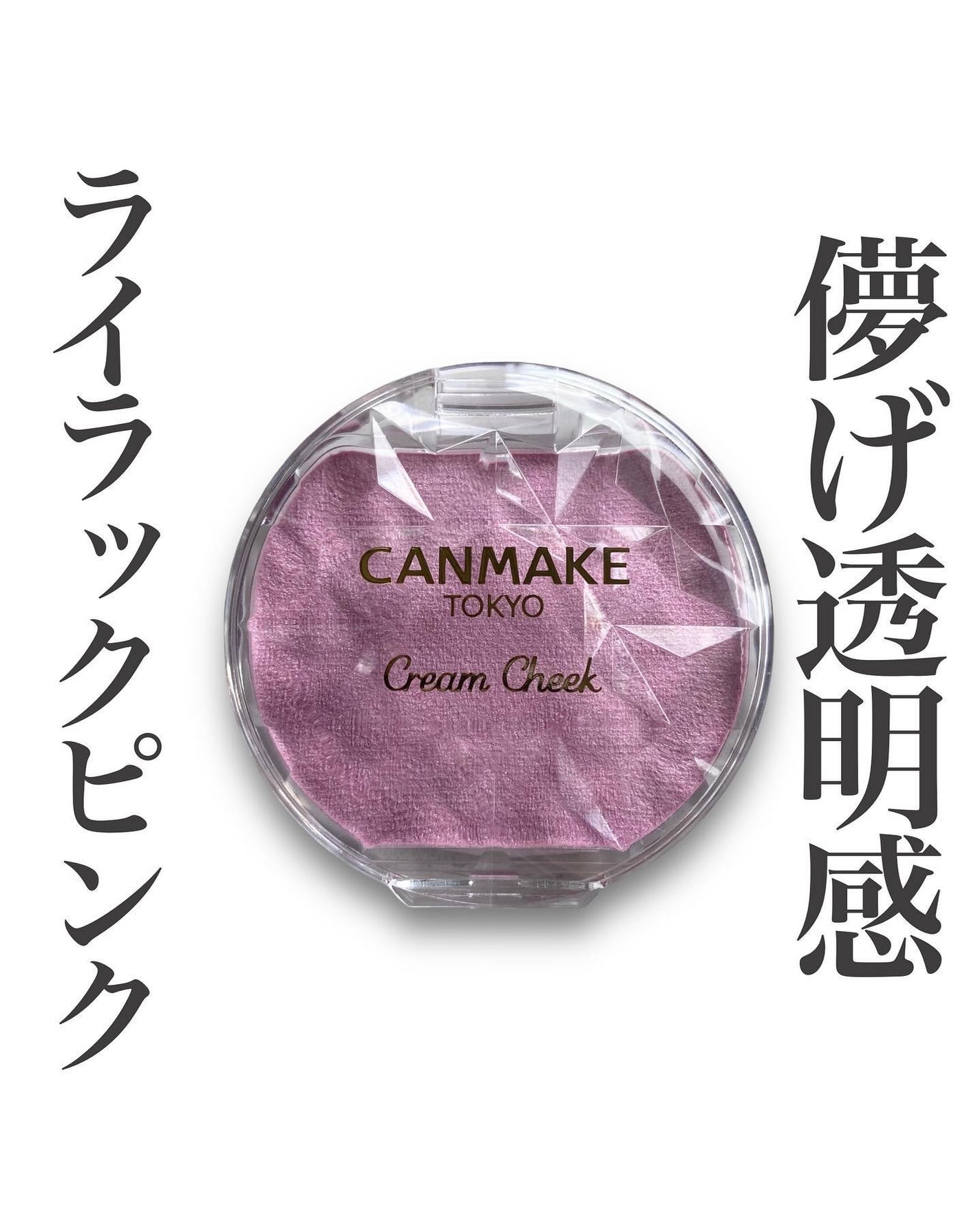 クリームチーク(パールタイプ)/キャンメイク/ジェル・クリームチークを使ったクチコミ(1枚目)