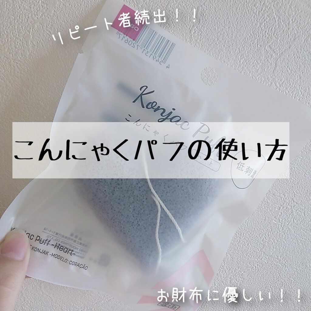 こんにゃくパフ (ハート)/DAISO/パフ・スポンジを使ったクチコミ(1枚目)