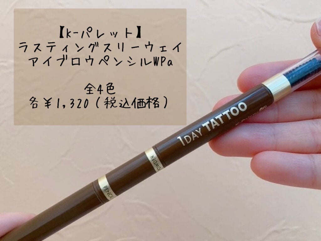 ラスティングスリーウェイアイブロウ ペンシルWpa/K-パレット/アイブロウペンシルを使ったクチコミ(2枚目)