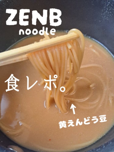 ZENB noodle/ZENB(ゼンブ)/食品を使ったクチコミ（1枚目）
