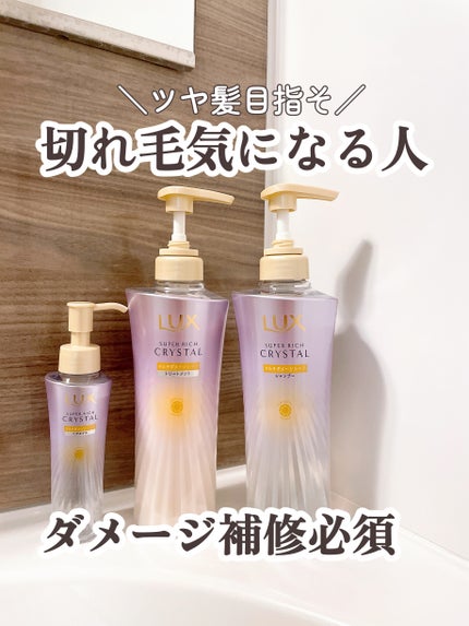 スーパーリッチクリスタル マルチダメージリペア シャンプー/トリートメント/LUX/市販シャンプーを使ったクチコミ(1枚目)