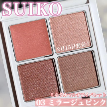 SUIKO HATSUCURE ミネラルマルチアイパレットのクチコミ「\SUIKOのコスメ初めて使ってみた！/
.
#suiko
#ミネラルマルチアイパレット
3,.....」（1枚目）