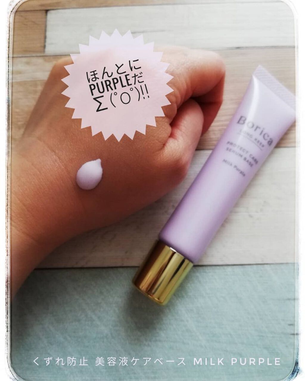 くずれ防止 美容液ケアベース ミルクパープル SPF30 PA++/Borica/化粧下地を使ったクチコミ(2枚目)