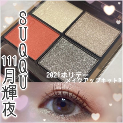 ホリデー メイクアップ キット A/B/SUQQU/メイクアップキットを使ったクチコミ(1枚目)