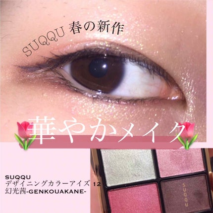 デザイニング カラー アイズ/SUQQU/アイシャドウパレットを使ったクチコミ(1枚目)
