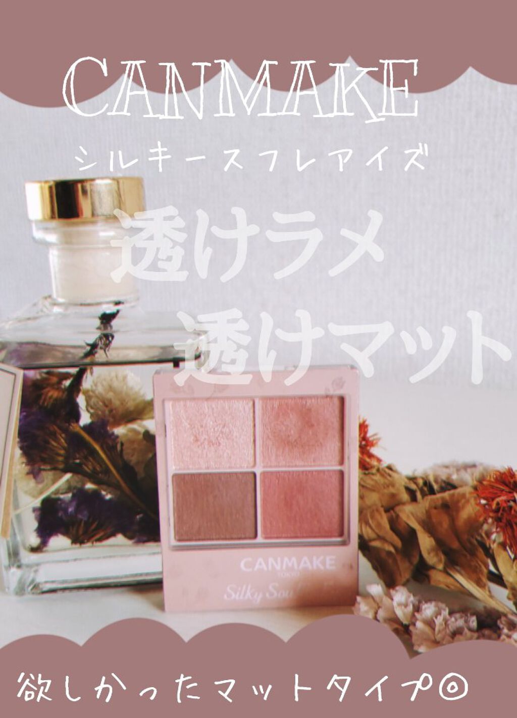 
＼ずっと待ってたマットタイプ／
キャンメイクのシルキースフレアイズ
からマットタイプが発売♡


○◇□△□◇○◇□△□◇○

キャンメイク

シルキースフレアイズ
マットタイプ

02 チャイブリック

○◇□△□◇○◇□△□◇○


