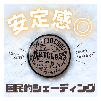 アートクラスバイロダン シェーディング/too cool for school/シェーディングを使ったクチコミ(1枚目)