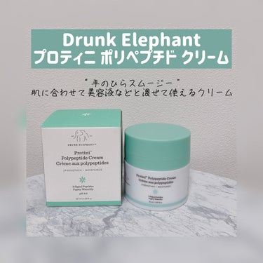 プロティニ ポリペプチド クリーム/Drunk Elephant/フェイスクリームを使ったクチコミ（1枚目）