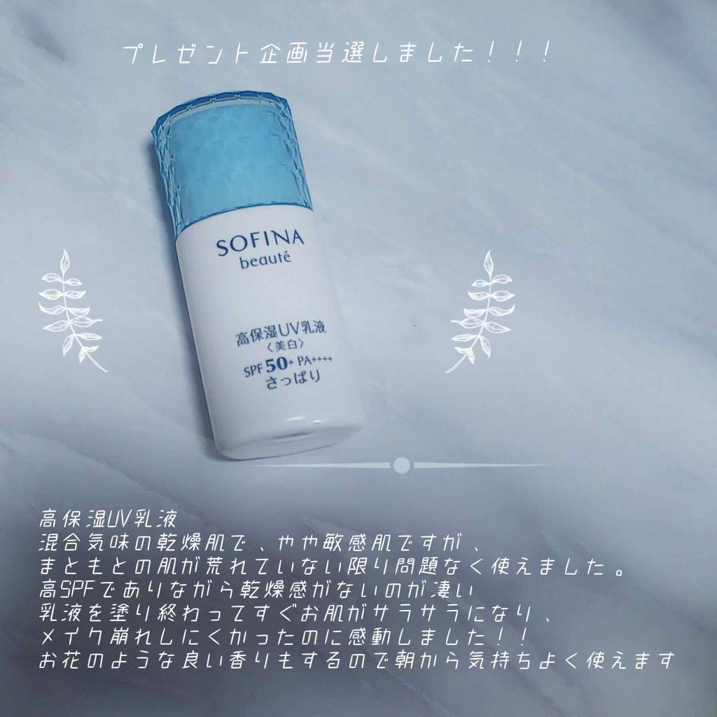 高保湿 UV 乳液<美白> さっぱり/ソフィーナ ボーテ/日焼け止めミルクを使ったクチコミ(1枚目)