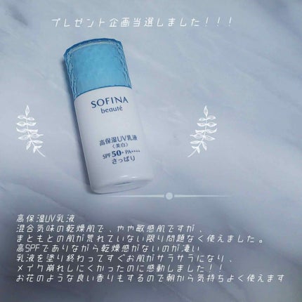 高保湿 UV 乳液<美白> さっぱり/ソフィーナ ボーテ/日焼け止めミルクを使ったクチコミ(1枚目)