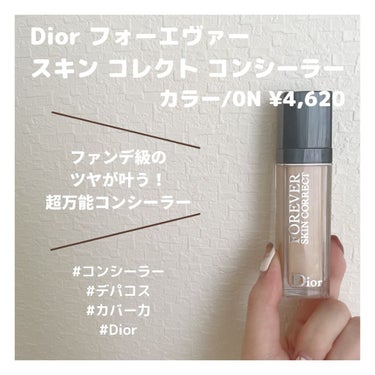 《ファンデ級のツヤが叶う！超万能コンシーラー🪴》

⸜🕊⸝ Dior フォーエヴァー スキン コレクト コンシーラー 
カラー0N/¥4,620

ファンデのような #ツヤ感 を出しつつ、カバー力もしっ
