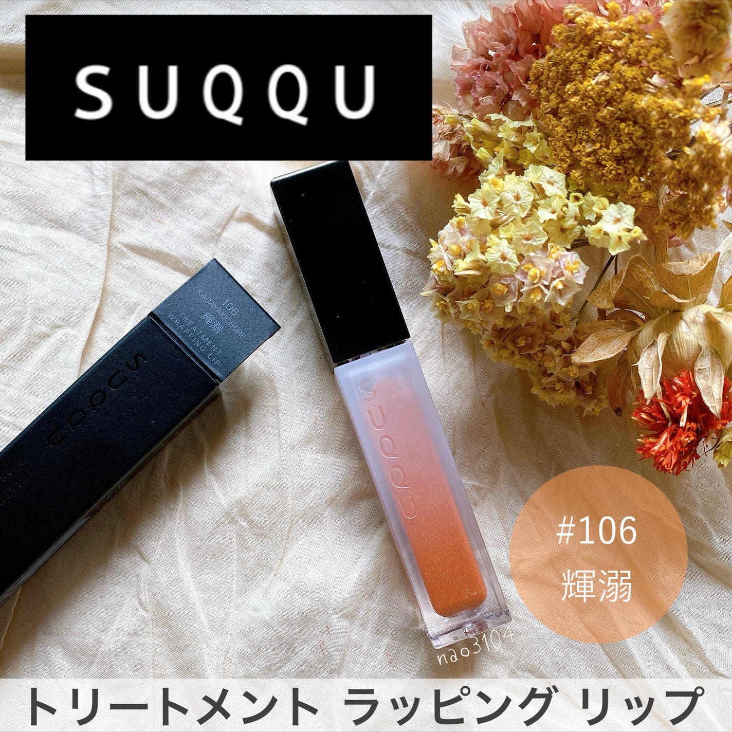 トリートメント ラッピング リップ/SUQQU/口紅を使ったクチコミ(6枚目)