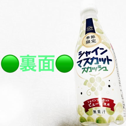 シャインマスカットスカッシュ/不二家/ドリンクを使ったクチコミ(2枚目)