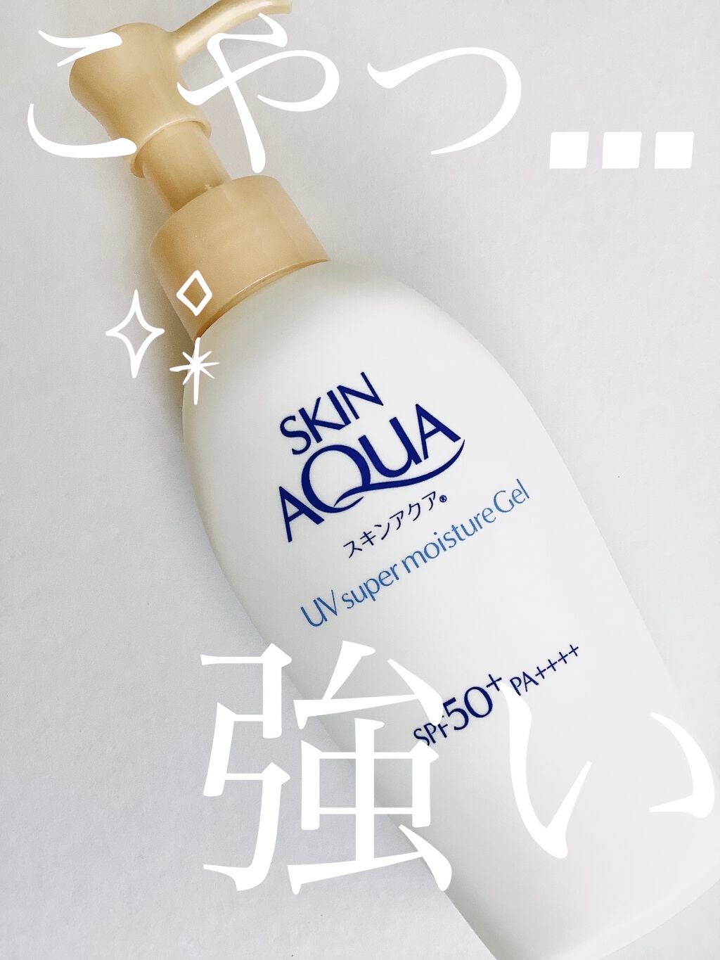 スキンアクア スーパーモイスチャージェル/スキンアクア/日焼け止めジェルを使ったクチコミ(1枚目)