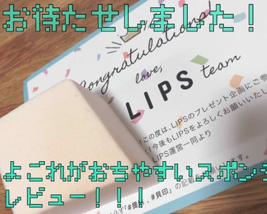 貝印 汚れが落ちやすいパフ リキッド用 ひし形のクチコミ「貝印様の落ちやすいスポンジリキッド用！
レビュー遅くてすみません💦
プレゼント抽選で当たりまし.....」（1枚目）