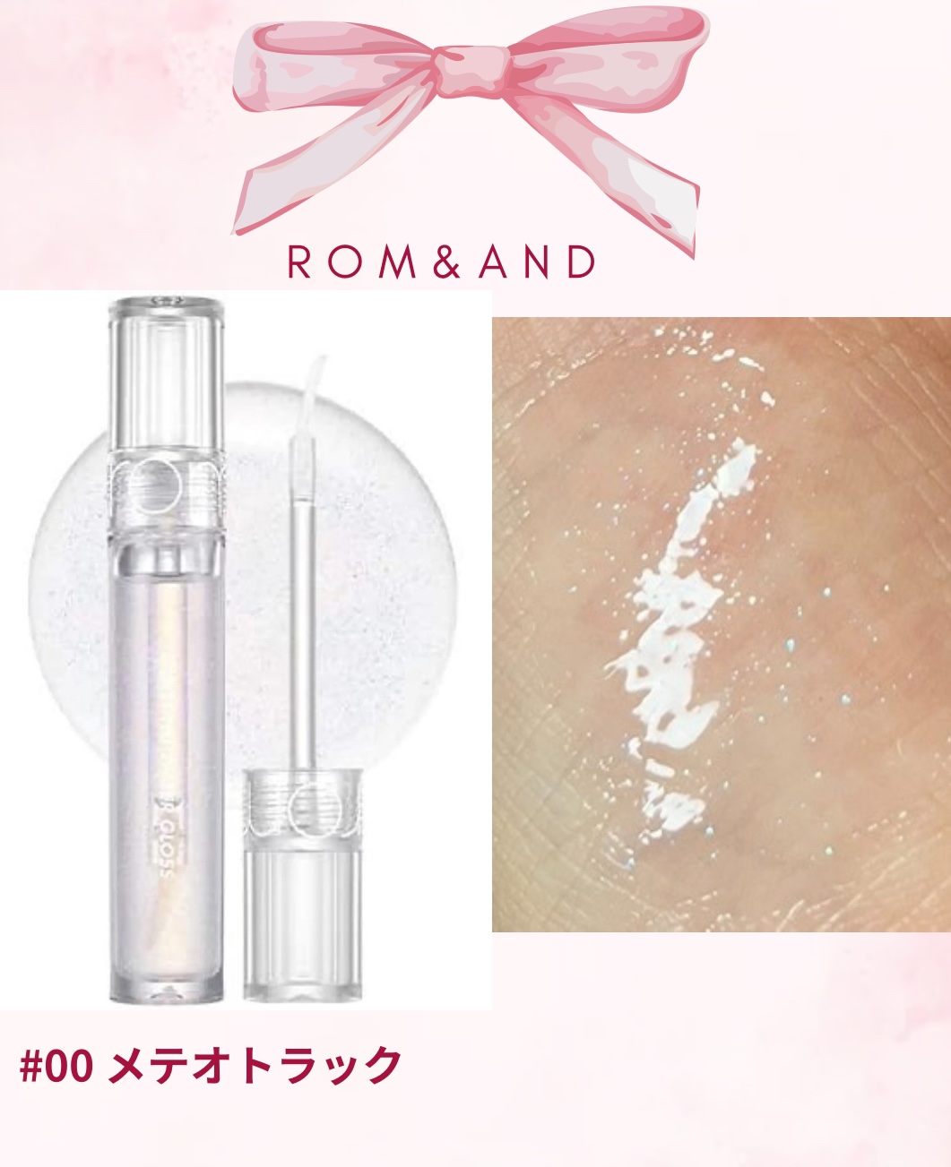 グラスティングウォーターグロス/rom&nd/リップグロスを使ったクチコミ（1枚目）