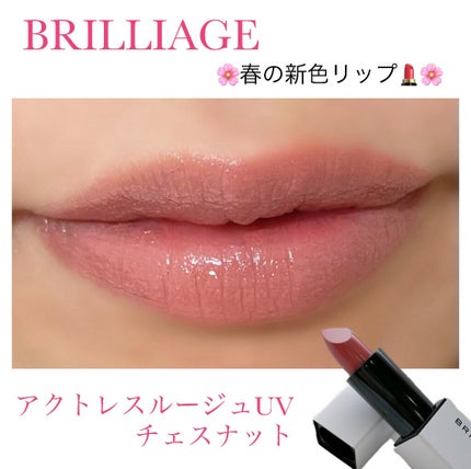 アクトレスルージュ UV/ブリリアージュ/口紅を使ったクチコミ(1枚目)