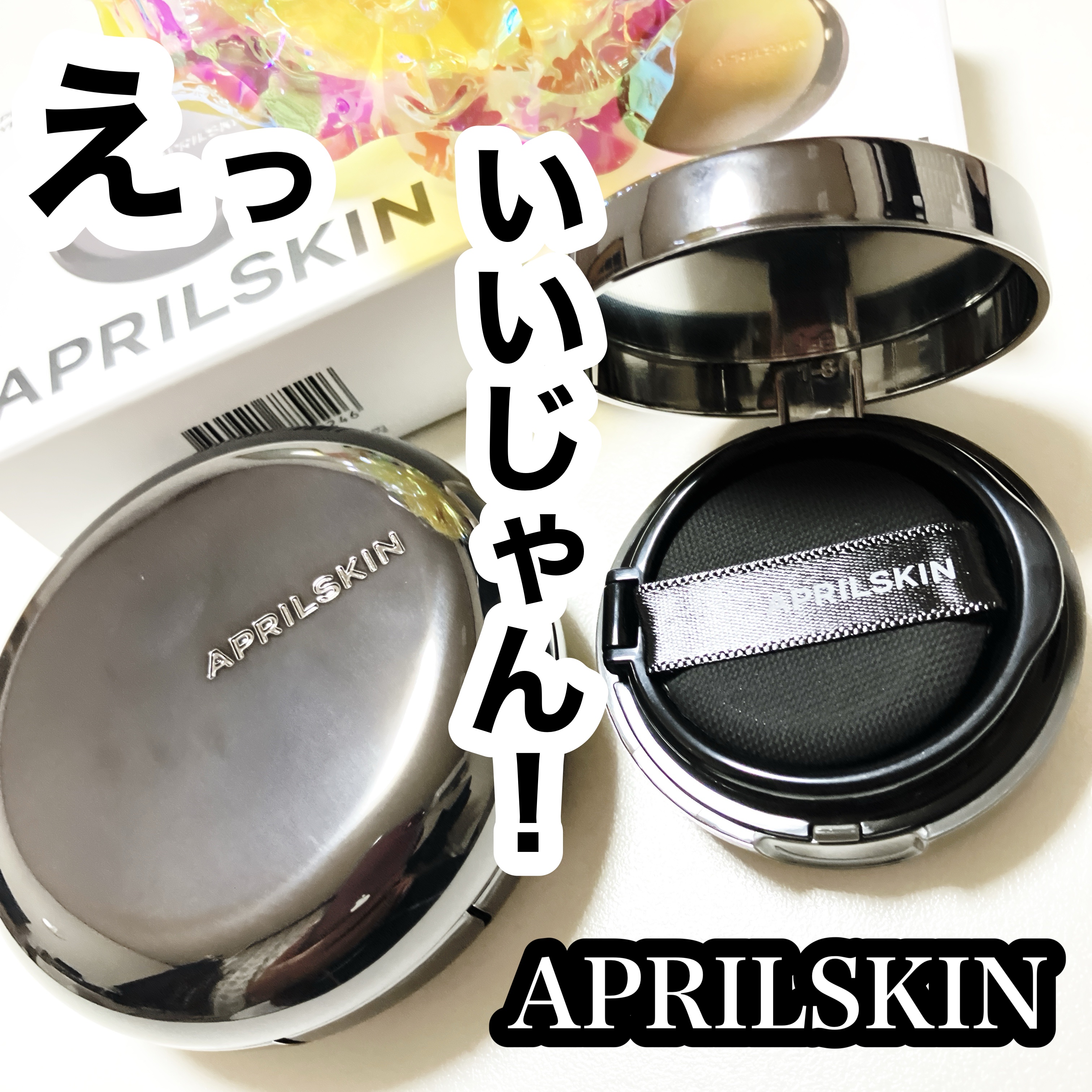 ハイパーカバーフィットクッション  グラファイト/APRILSKIN/クッションファンデーションを使ったクチコミ（1枚目）