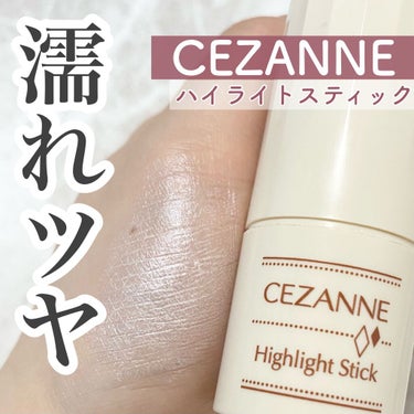 ハイライトスティック/CEZANNE/ハイライトを使ったクチコミ（1枚目）