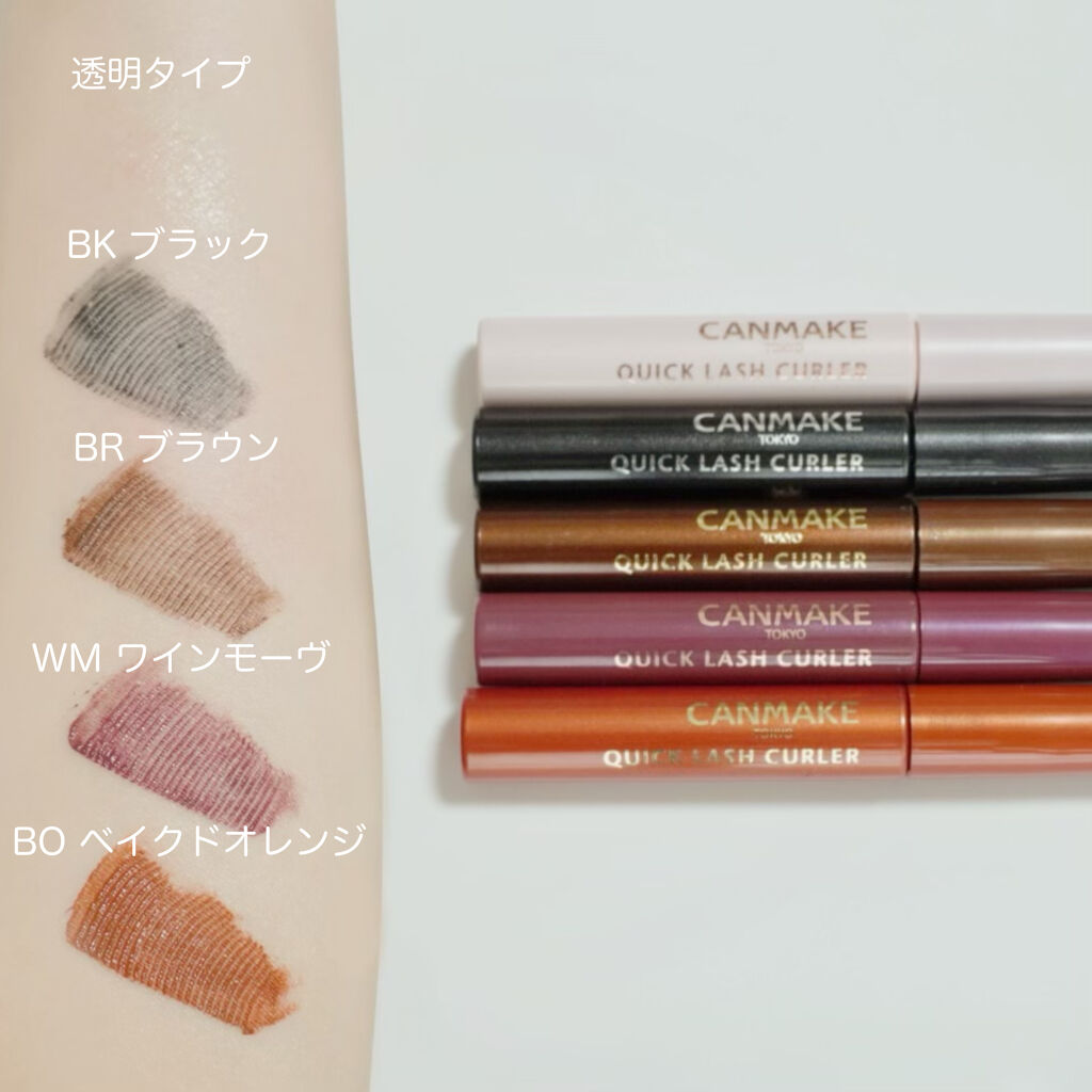 クイックラッシュカーラー/キャンメイク/マスカラ下地を使ったクチコミ（1枚目）