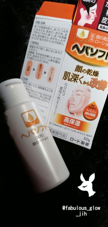 ロート製薬　薬用ヘパソフト　
50g　1,100円+税

ヒルドイドローションの様な物？らしいです💊

<有効成分>
・ヘパリン類似物質
・アラントイン
・グリチルリチン酸ジカリウム

花粉や寒冷などの