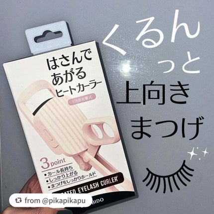 はさんであがるヒートカーラー/SHOBIDO/ホットビューラーを使ったクチコミ(1枚目)