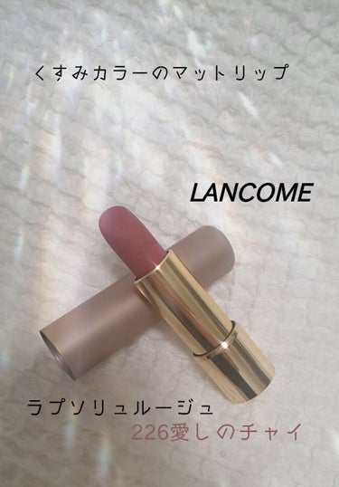 LANCOMEラプソリュ ルージュ IM
226 愛しのチャイ

くすみカラーのおちついたピンクでしっとりとした塗り心地のマットリップです
プッシュアップ式のパッケージが珍しいしなんといってもネーミング