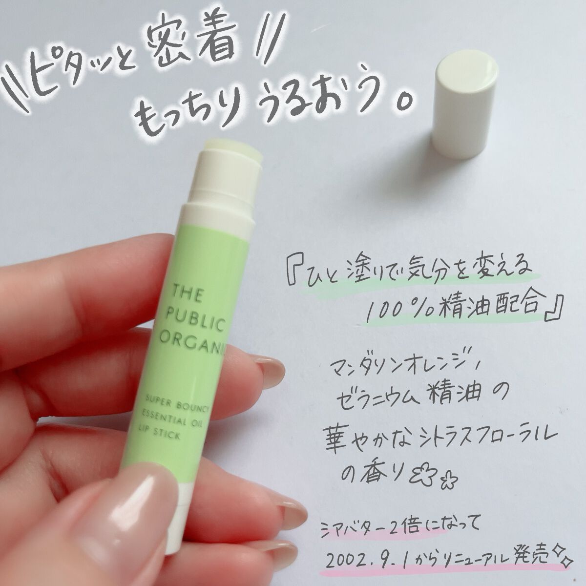 オーガニック認証 精油リップスティック スーパーポジティブ ライズ/THE PUBLIC ORGANIC/リップクリームを使ったクチコミ（3枚目）