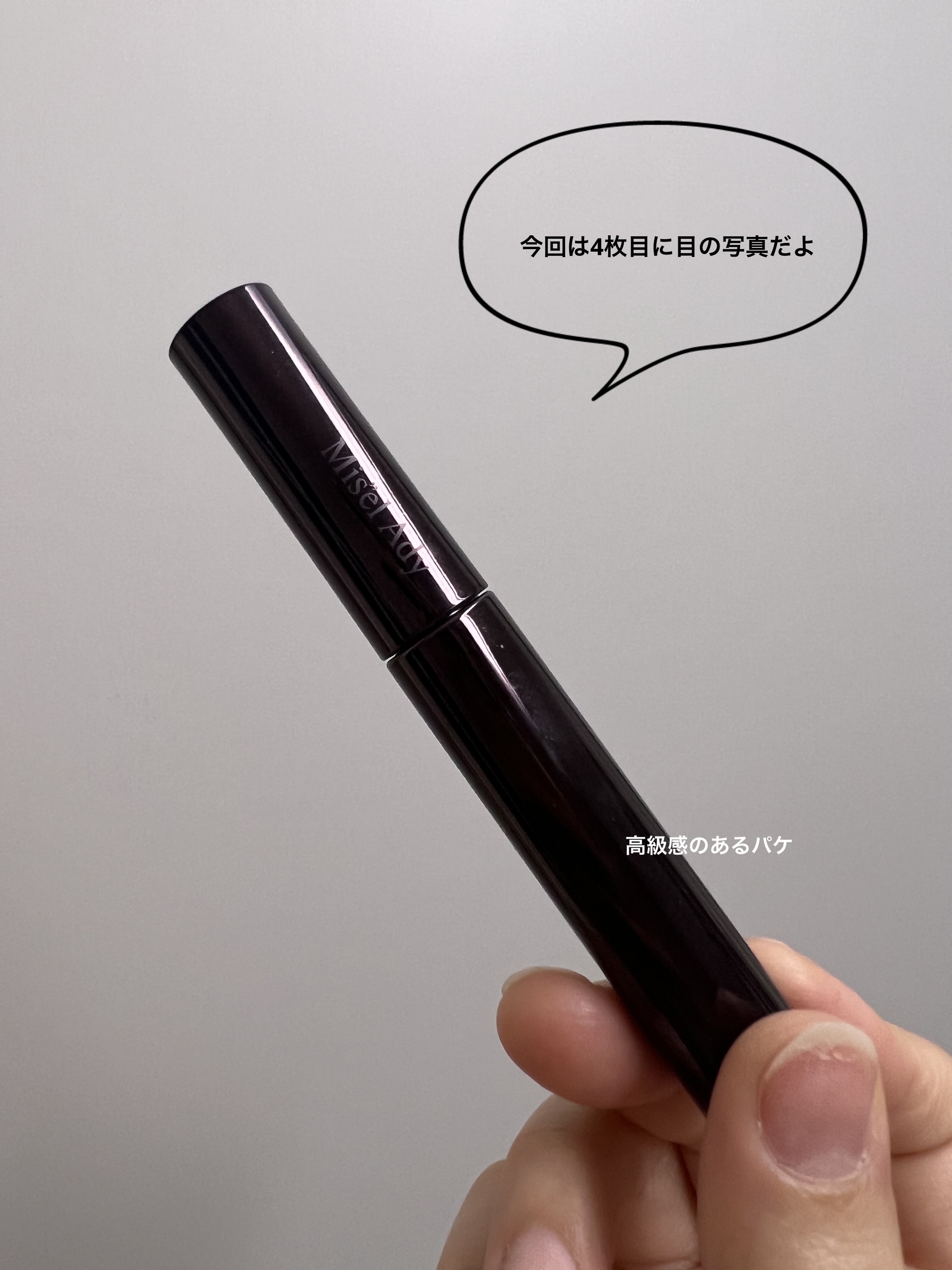 ミゼルエディ カールアップマスカラ 01 クラッシーブラック/ミゼルエディ/マスカラを使ったクチコミ（1枚目）