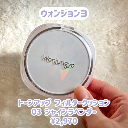 ウォンジョンヨ トーンアップ フィルタークッション 03 シャインラベンダー/Wonjungyo/クッションファンデーションを使ったクチコミ(2枚目)