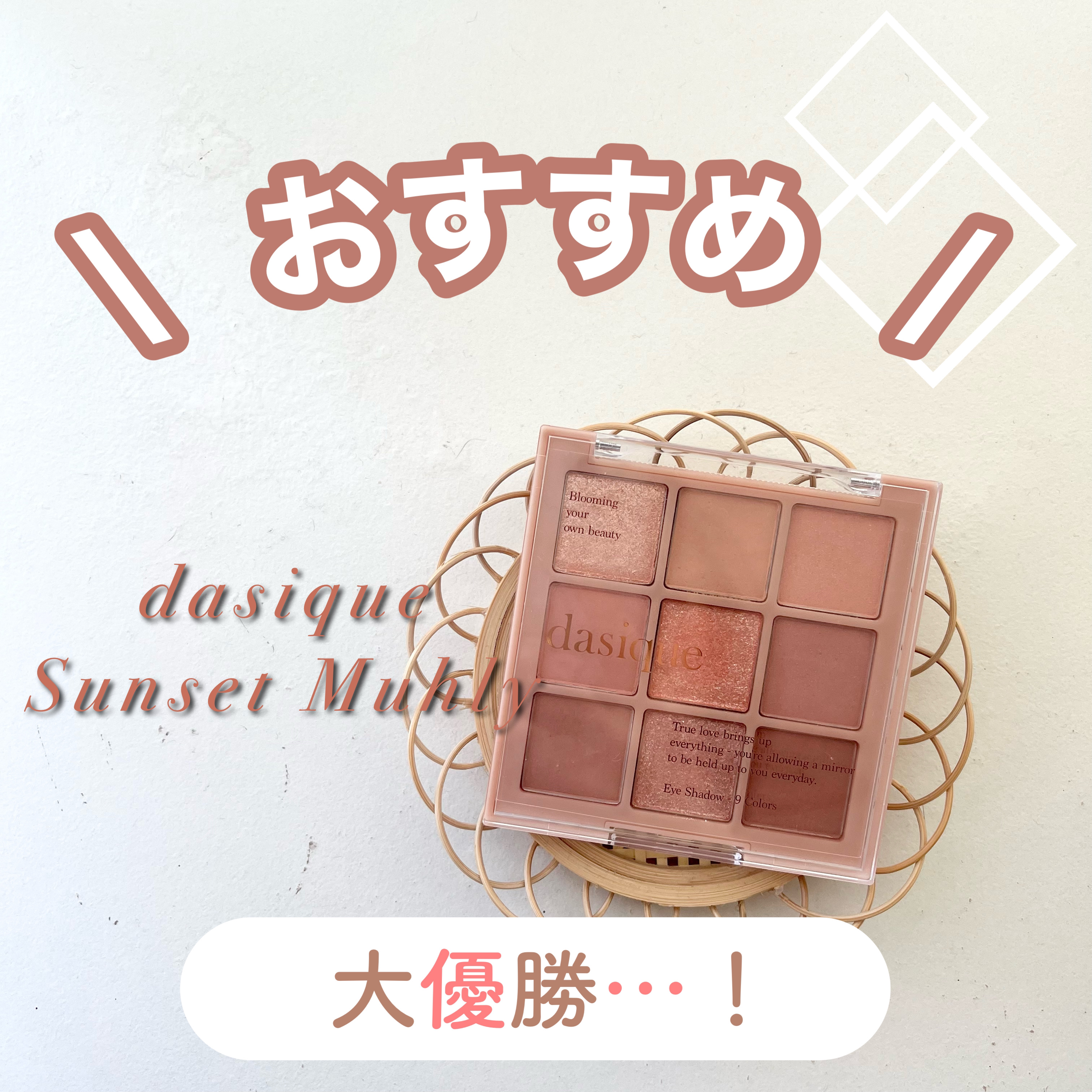 \   秋だけじゃない！万能アイシャドウ 🎀  /


✓ dasique

05 サンセットミューリー


2020 F/W コレクションなんですけど
春メイクにも 使えます！！！😗


全体的にコーラル系の落ち着いた色味なので
大人